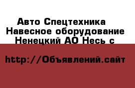 Авто Спецтехника - Навесное оборудование. Ненецкий АО,Несь с.